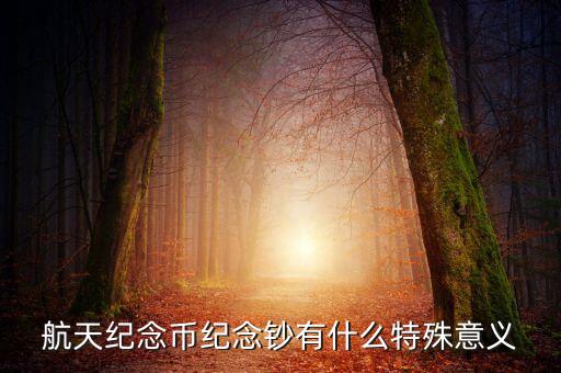 為什么發(fā)行航天紀念鈔，德涅斯特為什么發(fā)行世界航天整版鈔