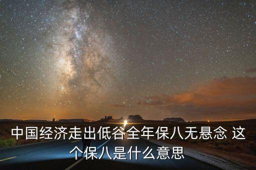 中國經(jīng)濟走出低谷全年保八無懸念 這個保八是什么意思
