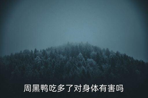 周黑鴨吃多了對身體有害嗎