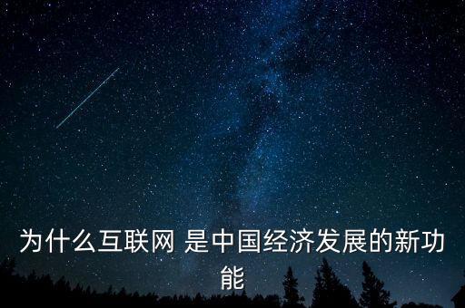 為什么互聯(lián)網(wǎng) 是中國經(jīng)濟發(fā)展的新功能