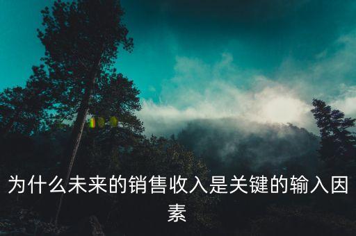 為什么要預測銷售額，財務預測的銷售百分比法的這三步公式要怎么理解