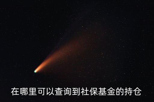 社保持倉(cāng)什么時(shí)候公布，生日快樂(lè)我親愛(ài)的英文怎么翻譯