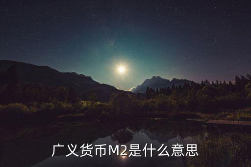 社融和m2是什么意思，m2是什么意思呢