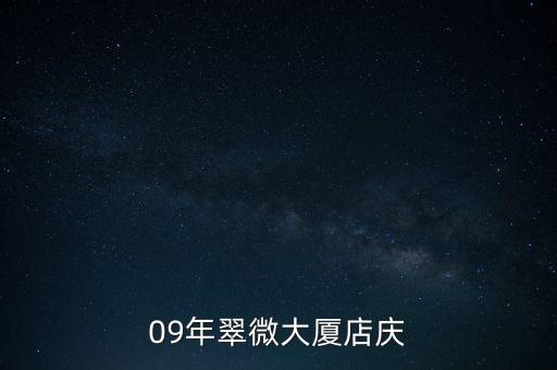 翠微百貨2015年什么時候店慶，09年翠微大廈店慶