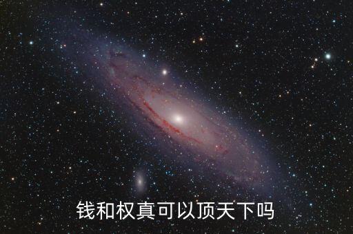 錢(qián)和權(quán)真可以頂天下嗎