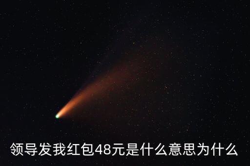 領(lǐng)導(dǎo)發(fā)我紅包48元是什么意思為什么