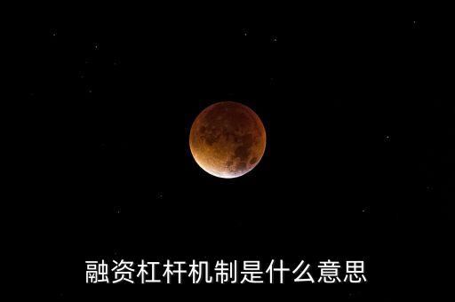杠桿融資是什么意思，融資杠桿機制是什么意思