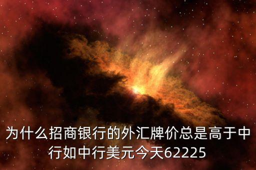 銀行的時(shí)實(shí)牌價(jià)為什么高出最高點(diǎn)，中行當(dāng)日牌價(jià)里的基準(zhǔn)價(jià)為什么是匯率的一百倍