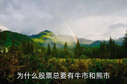 為什么股票總要有牛市和熊市