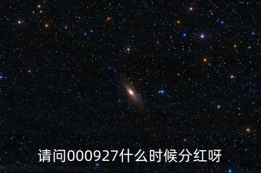 請(qǐng)問000927什么時(shí)候分紅呀