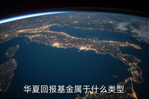 華夏回報是什么基金，華夏回報混合a 是什么類型基金