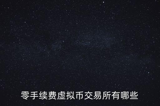 零手續(xù)費虛擬幣交易所有哪些