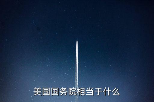 美國(guó)國(guó)務(wù)院相當(dāng)于什么