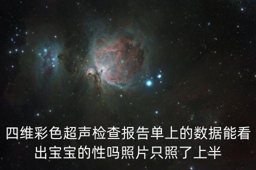 4維報告單為什么3長照片，在空間中我們都知道3維那4維又是怎么一回事