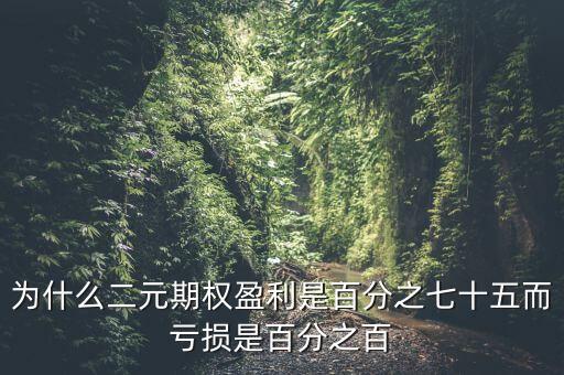 為什么二元期權(quán)盈利是百分之七十五而虧損是百分之百