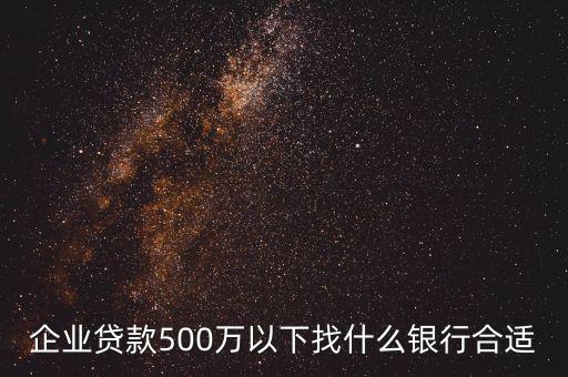 企業(yè)貸款什么銀行好貸，企業(yè)貸款現(xiàn)在哪幾家銀行會相對容易些