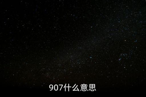 其他銀行907是什么意思，907什么意思