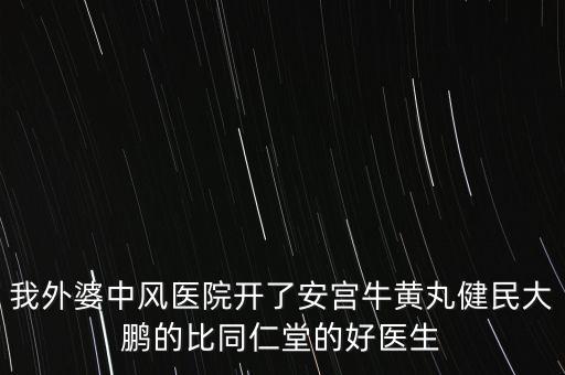 健民大鵬什么時候上市，有預(yù)防感冒的好藥嗎