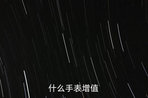 什么手表增值，什么手表增值