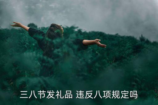 三八節(jié)發(fā)禮品 違反八項(xiàng)規(guī)定嗎