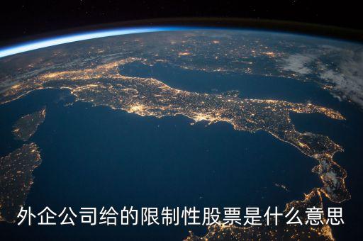 預留限制性股票是什么意思，什么是激利限制性股票預留股份解鎖