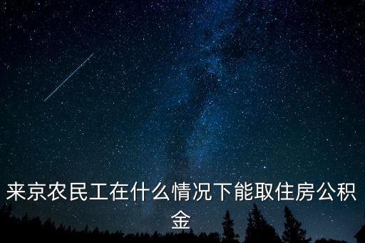 來(lái)京農(nóng)民工在什么情況下能取住房公積金