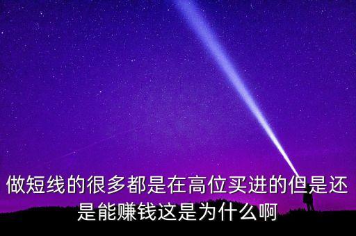 為什么做短線掙錢，炒股短線比中長(zhǎng)線賺錢為什么
