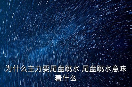 中航動(dòng)控為什么尾盤(pán)跳水，000698 尾盤(pán)出現(xiàn)大幅的跳水 是怎么回事