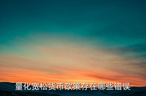 中國為什么不采取量化寬松政策，歐元為什么不采取量化寬松政策