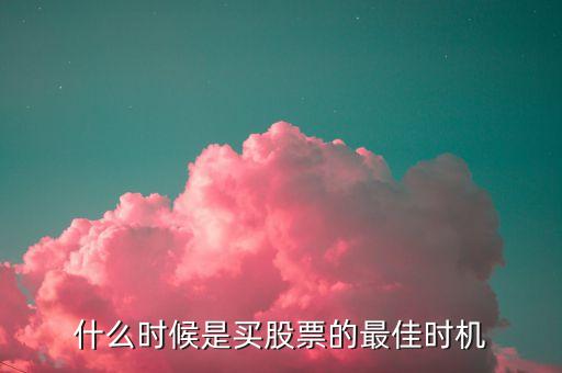 什么時(shí)候是買股票的最佳時(shí)機(jī)