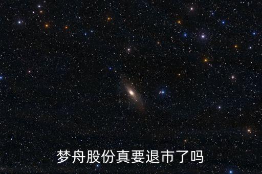 夢舟股份真要退市了嗎