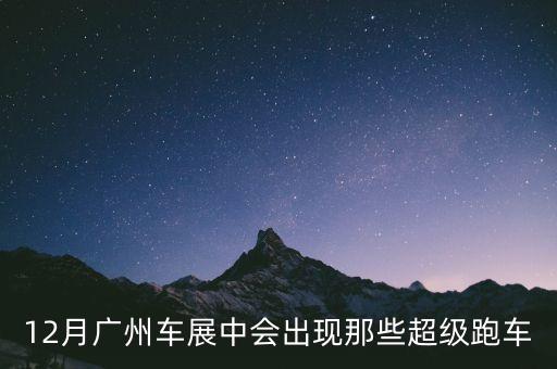 12月廣州車展中會(huì)出現(xiàn)那些超級(jí)跑車