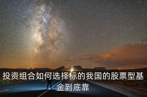 投資組合如何選擇標(biāo)的我國(guó)的股票型基金到底靠
