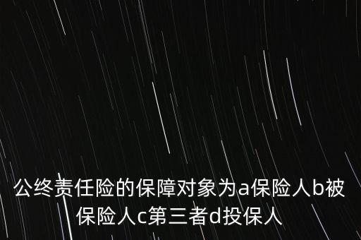 公眾責(zé)任險(xiǎn)的保障對(duì)象為什么，公眾責(zé)任險(xiǎn)到底保的是甚么舉例說明