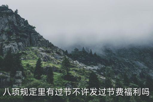 八項(xiàng)規(guī)定里有過(guò)節(jié)不許發(fā)過(guò)節(jié)費(fèi)福利嗎