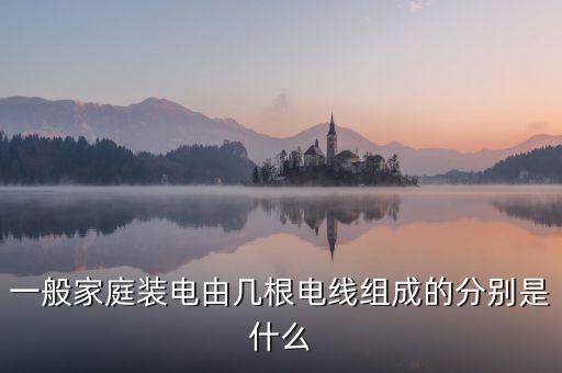 家用電主線是什么，家庭用電哪個是主線哪個是支線