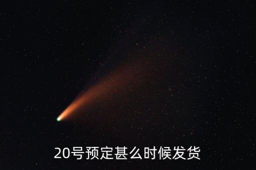 國恩什么時(shí)候10送20預(yù)按，20號(hào)預(yù)定甚么時(shí)候發(fā)貨