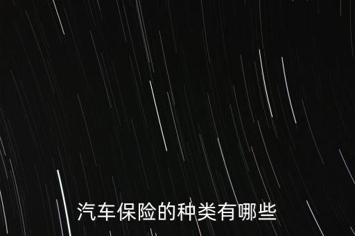 汽車保險的種類有哪些