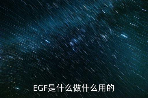 達(dá)托霉素是什么做的，EGF是什么做什么用的