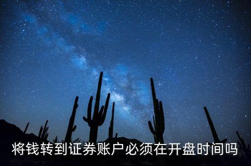 將錢轉(zhuǎn)到證券賬戶必須在開盤時間嗎