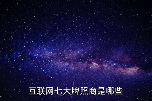 國際互聯(lián)網(wǎng)牌照是什么，東歐4g牌照是什么