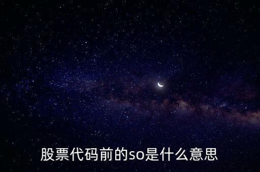 股票代碼前的so是什么意思