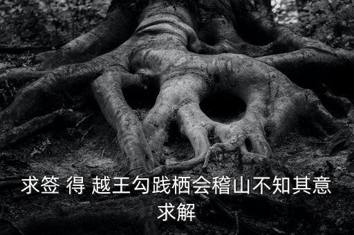 求簽 得 越王勾踐棲會稽山不知其意求解