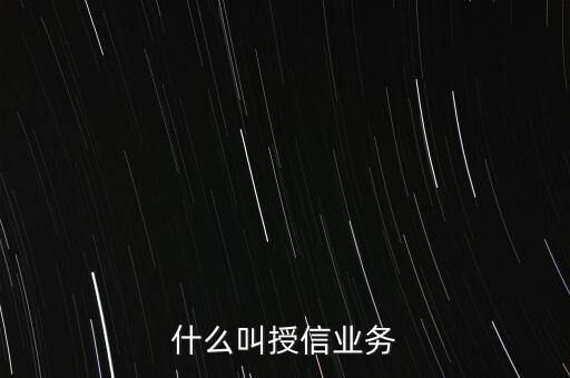 什么叫授信業(yè)務(wù)