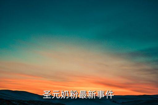 圣元奶粉315出什么問題了，圣元奶粉被查出什么質(zhì)量問題