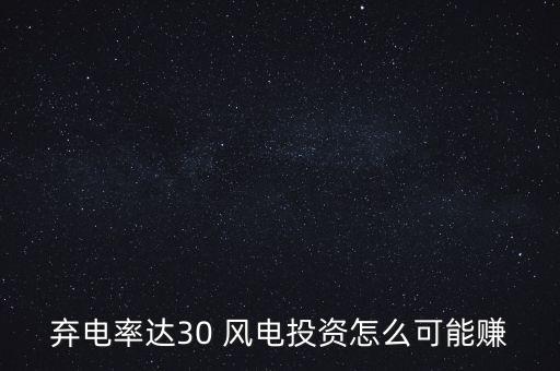 風(fēng)電棄風(fēng)率是什么意思，風(fēng)力發(fā)電中棄風(fēng)小時(shí)數(shù)是具體指什么