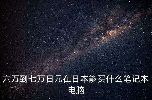 7萬日元能買什么，7萬塊能買個(gè)啥日產(chǎn)車