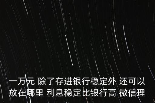 日息百分之一的理財平臺有什么，天化收益在百分之一以上的理財產(chǎn)品有哪些
