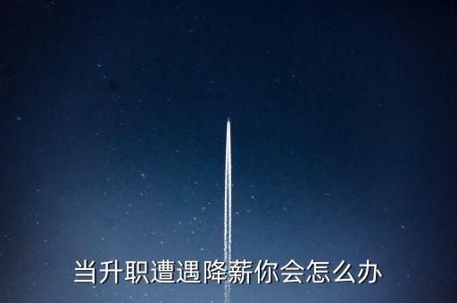 降薪升職是什么套路，哪位懂勞動法的大大進(jìn)來回答一下關(guān)于降職降薪的問題