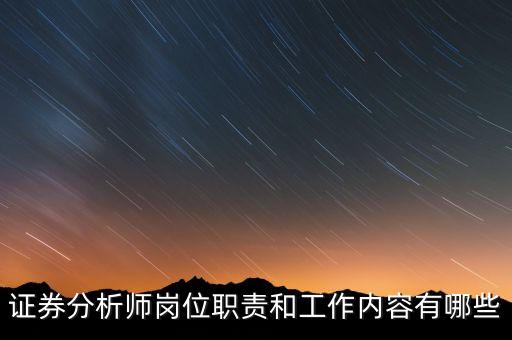 證券分析師崗位職責(zé)和工作內(nèi)容有哪些